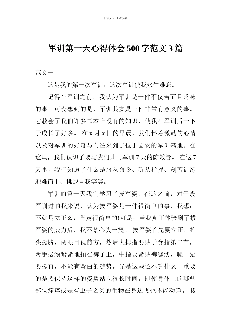 军训第一天心得体会500字范文3篇_第1页