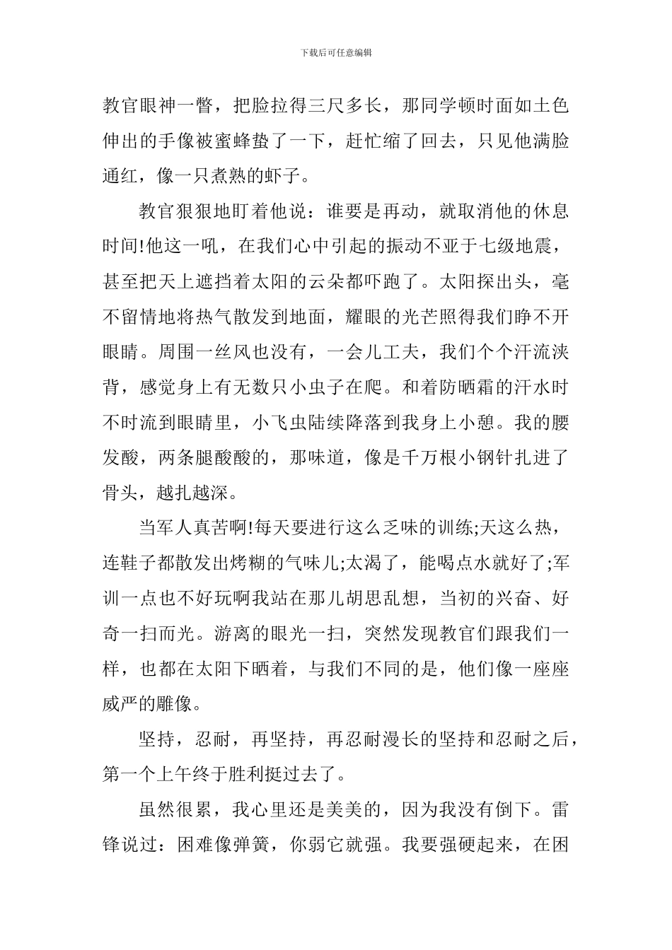 军训第一天心得体会500字范文3篇_第3页