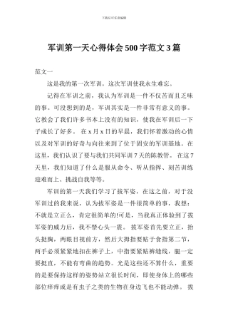 军训第一天心得体会500字范文3篇