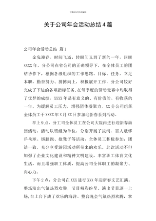 关于公司年会活动总结4篇