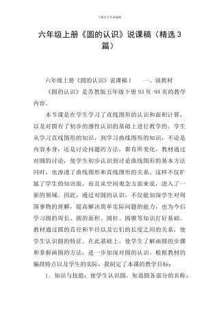 六年级上册《圆的认识》说课稿