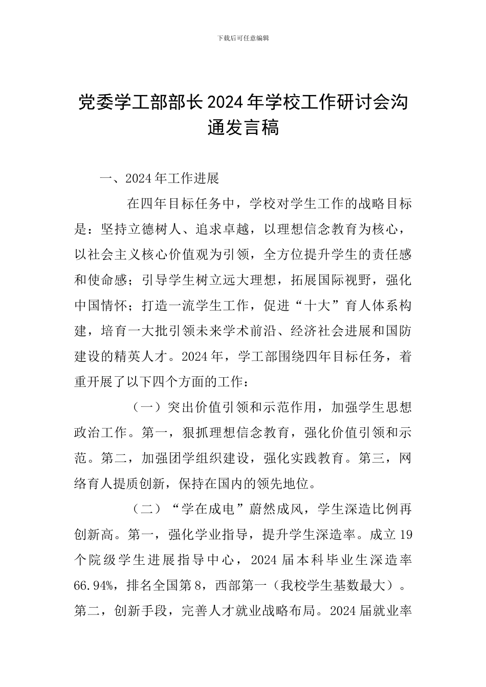 党委学工部部长2024年学校工作研讨会交流发言稿_第1页