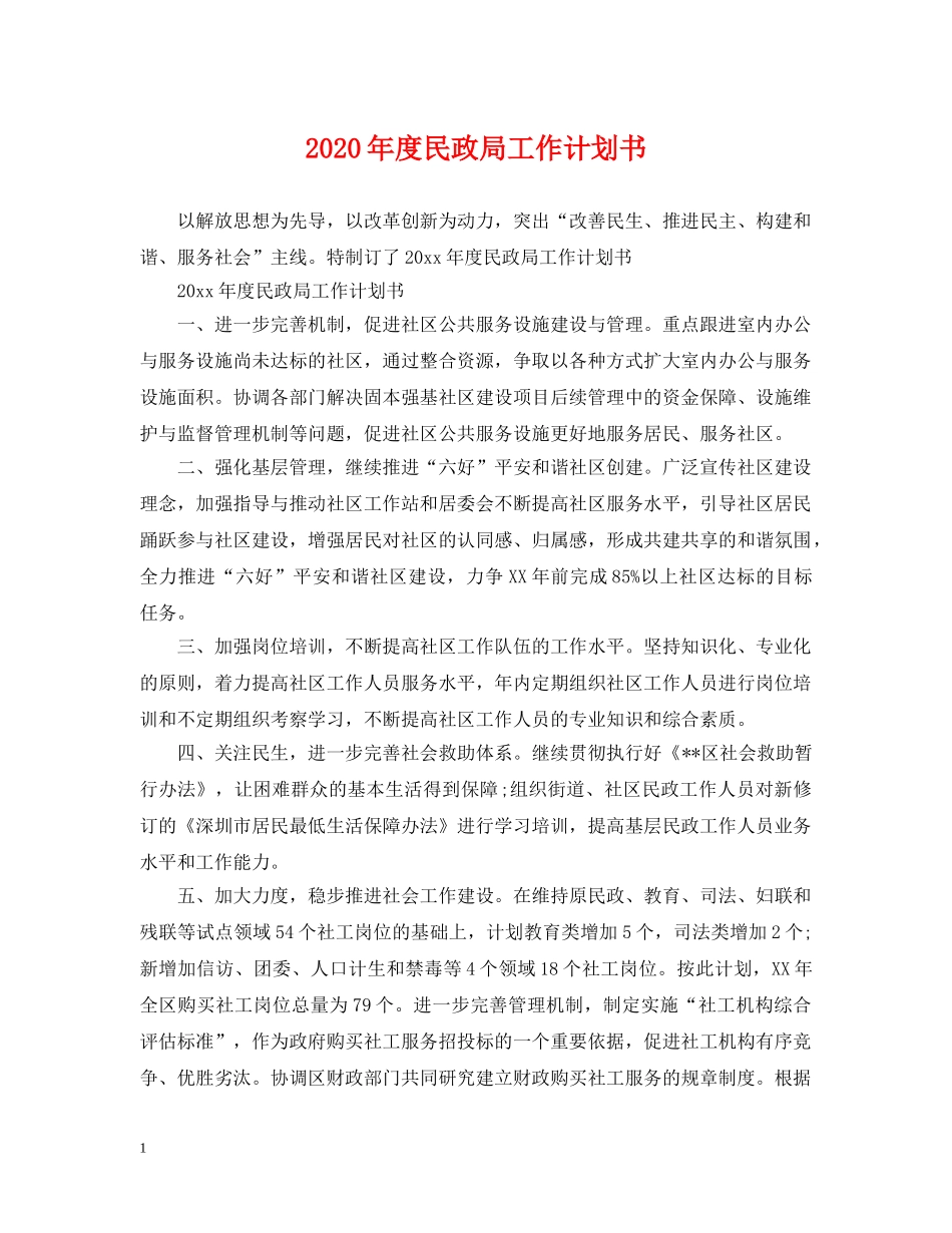 2020年度民政局工作计划书 _第1页