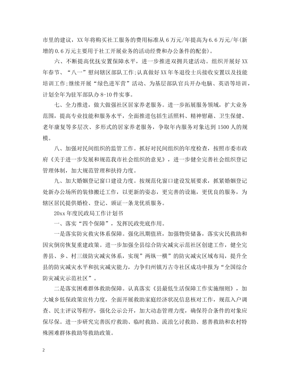 2020年度民政局工作计划书 _第2页