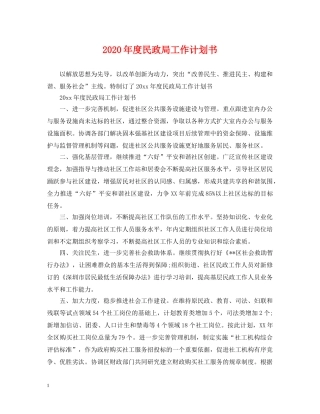 2020年度民政局工作计划书 