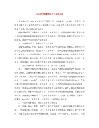 2020年度武警部队个人年终总结 