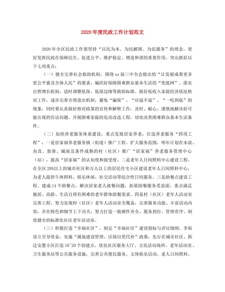 2020年度民政工作计划范文 _第1页