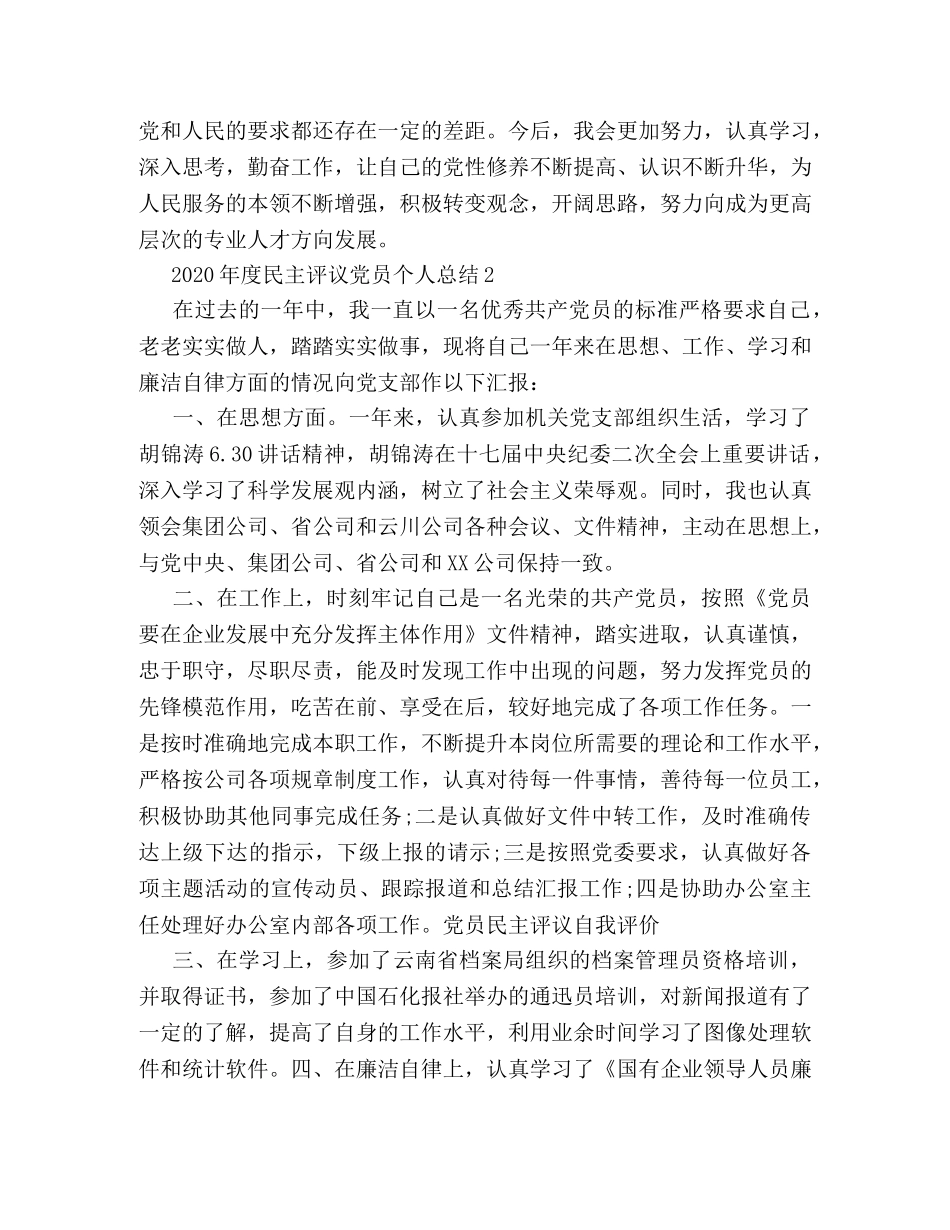 2020年度民主评议党员个人总结(1) _第2页
