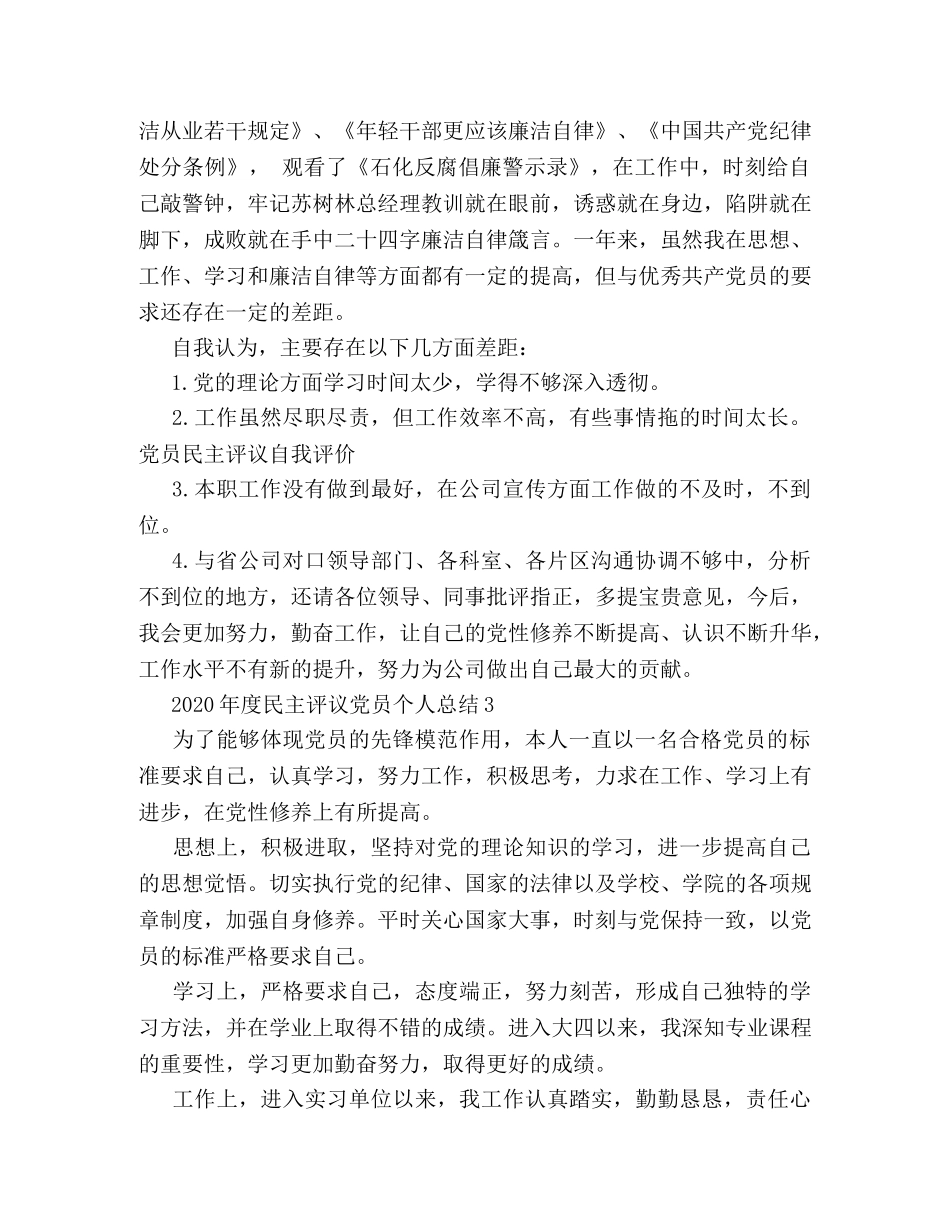 2020年度民主评议党员个人总结(1) _第3页