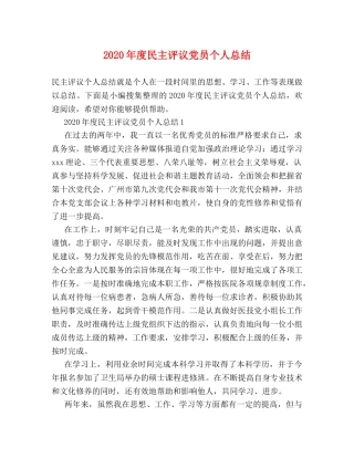 2020年度民主评议党员个人总结(1) 