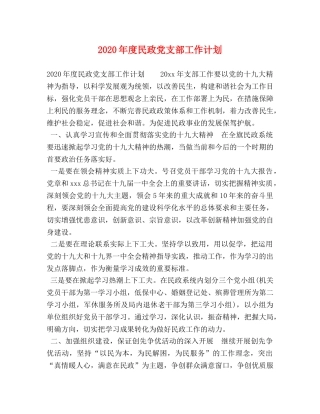 2020年度民政党支部工作计划 