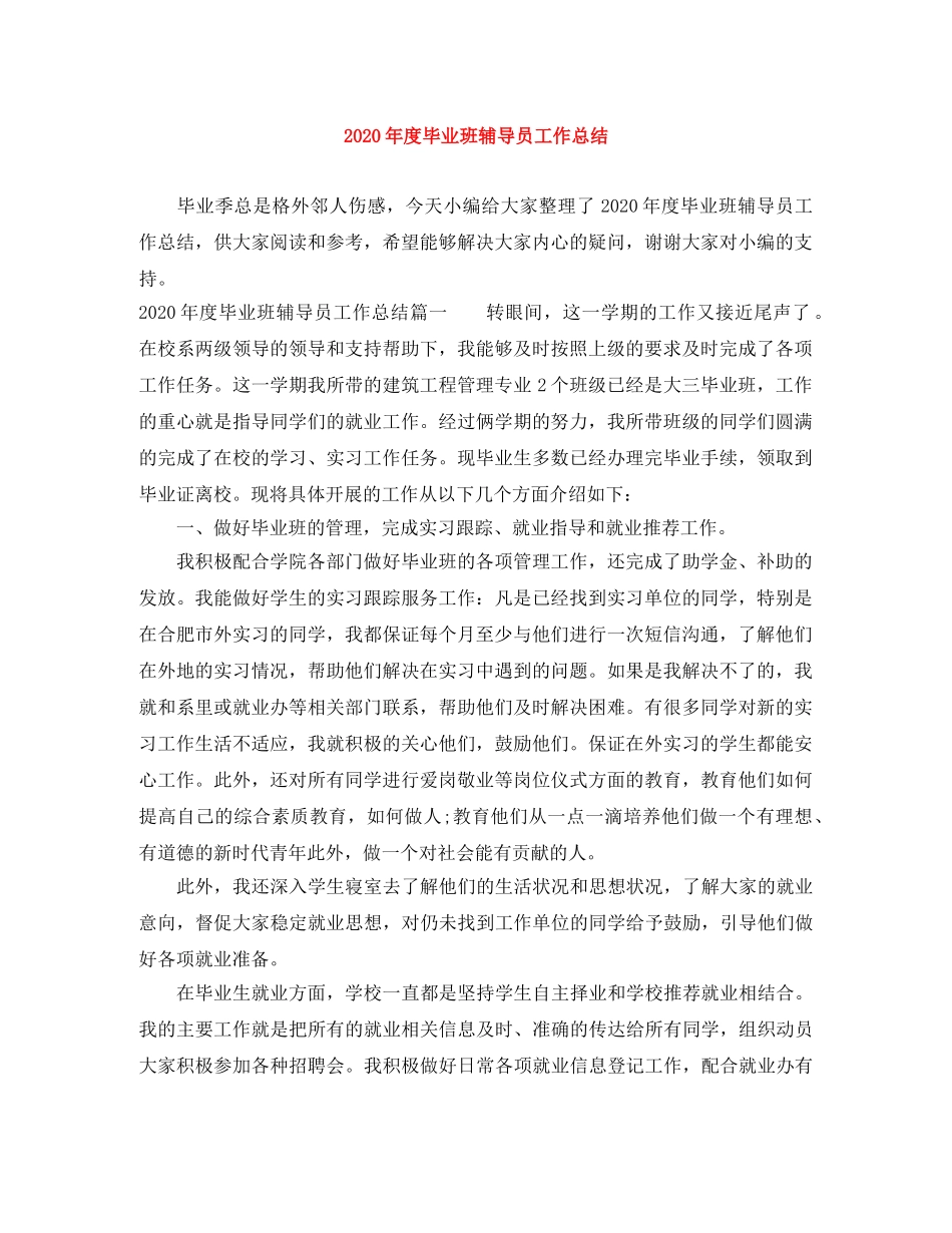 2020年度毕业班辅导员工作总结 _第1页