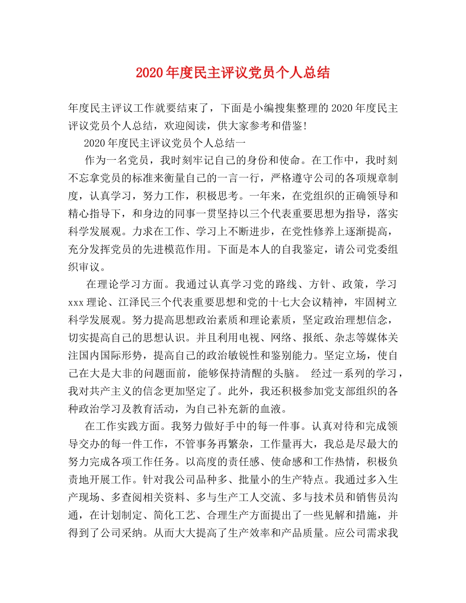 2020年度民主评议党员个人总结 _第1页