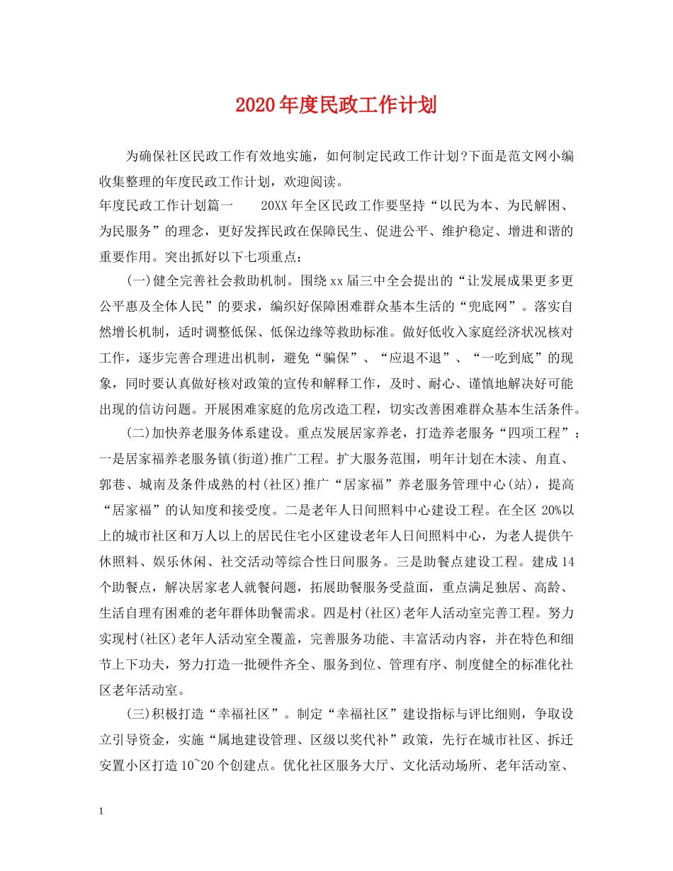 2020年度民政工作计划 _第1页