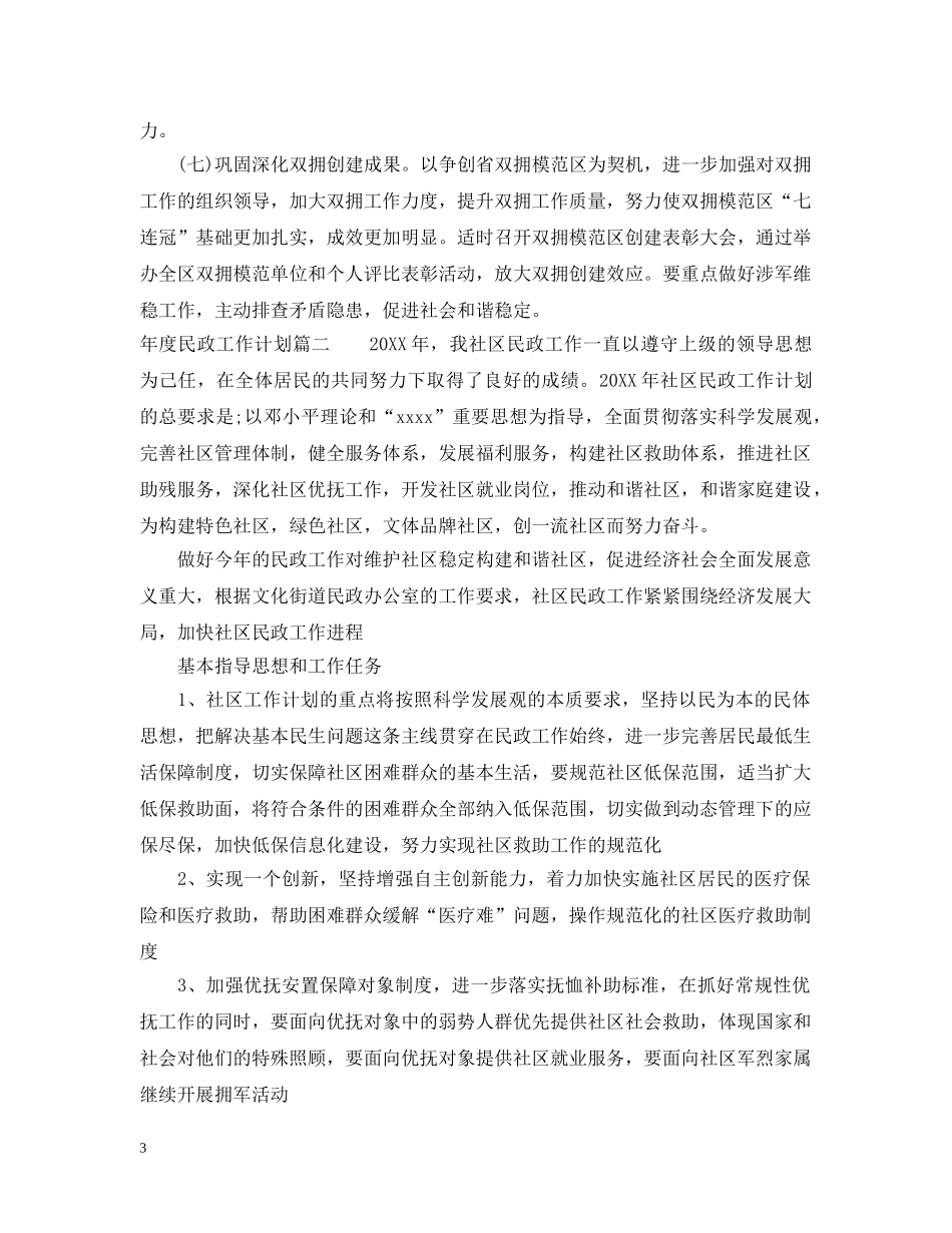 2020年度民政工作计划 _第3页