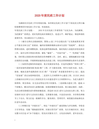 2020年度民政工作计划 