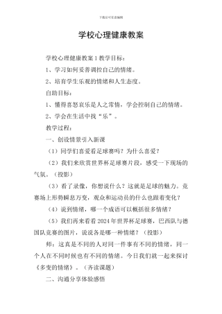 学校心理健康教案