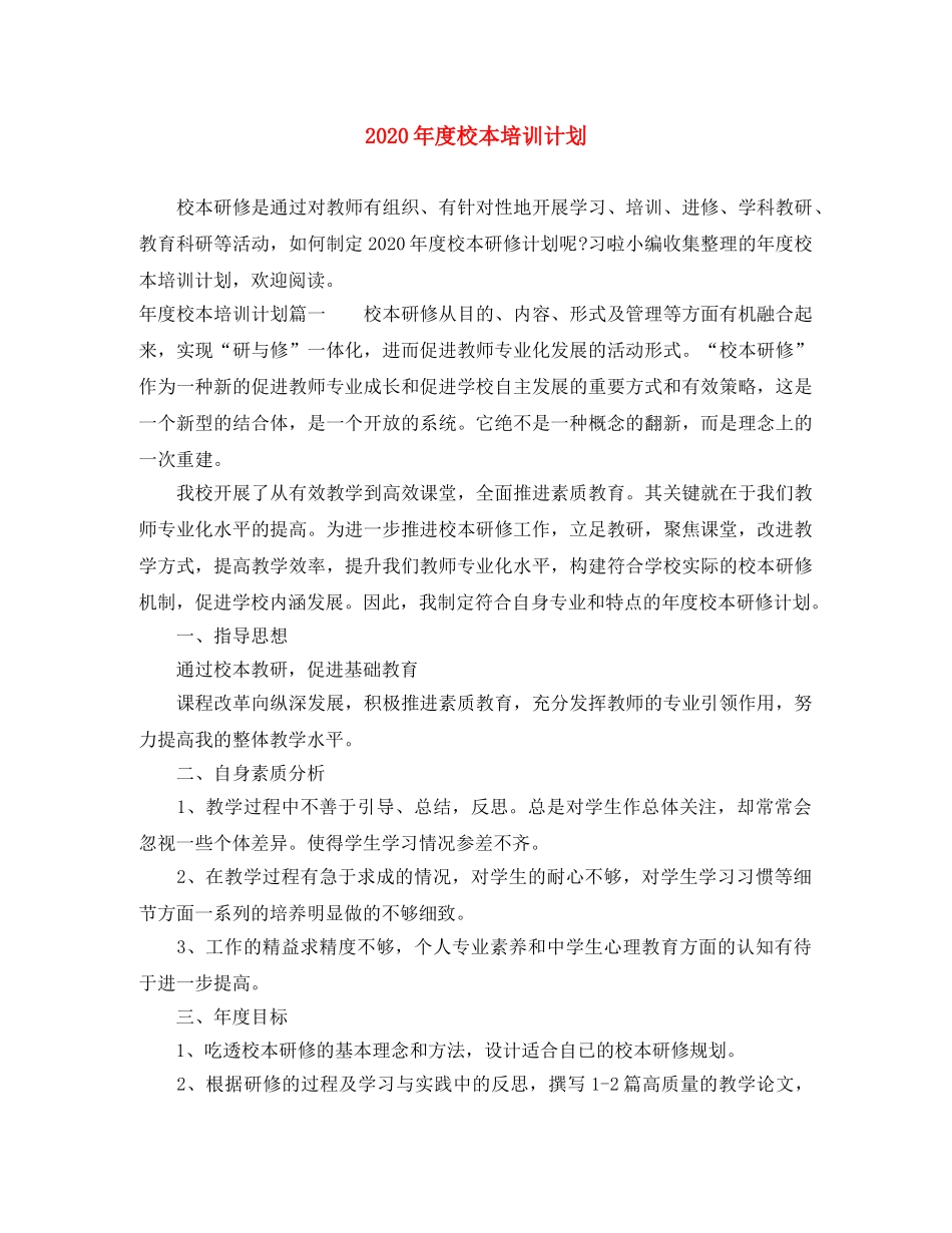 2020年度校本培训计划 _第1页