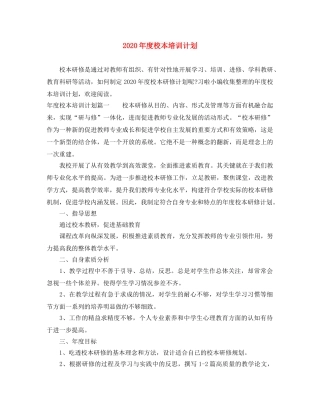2020年度校本培训计划 