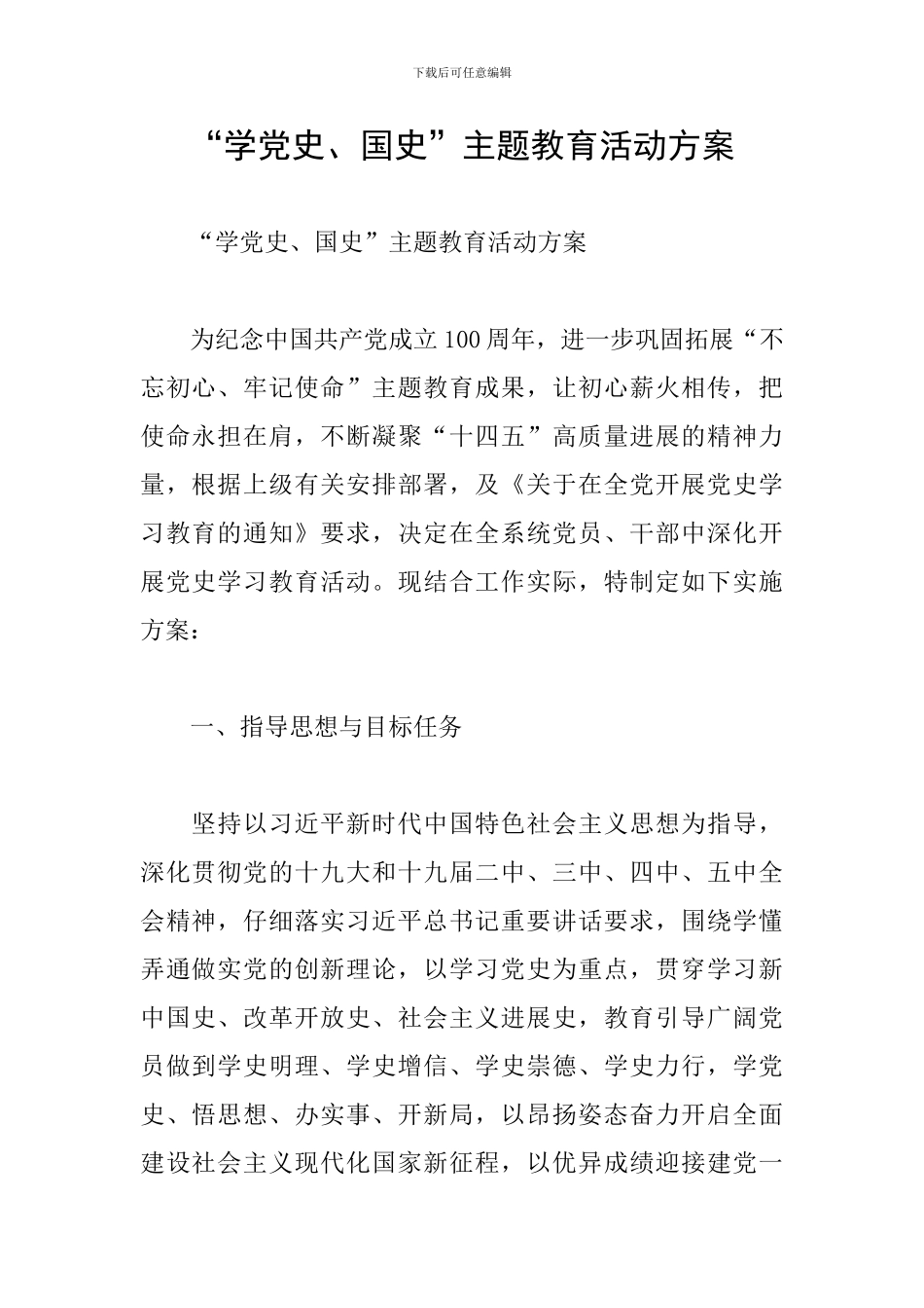 “学党史、国史”主题教育活动方案_第1页