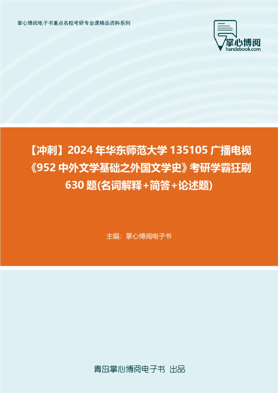 C268111【冲刺】2024年华东师范大学135105广播电视《952中外文学基础之_第1页