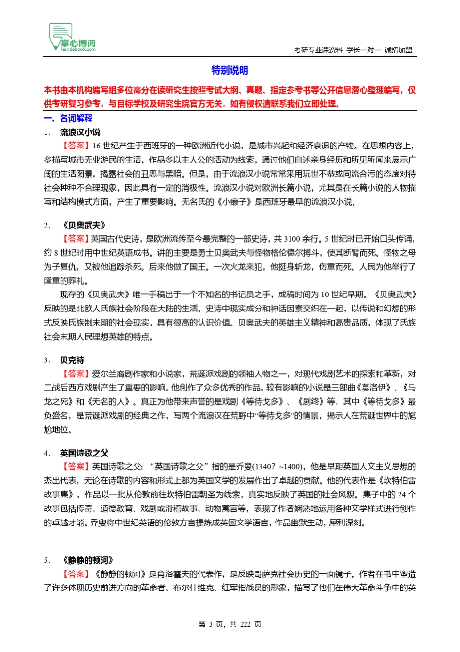 C268111【冲刺】2024年华东师范大学135105广播电视《952中外文学基础之_第3页