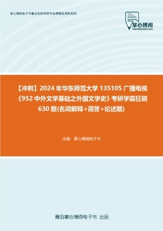 C268111【冲刺】2024年华东师范大学135105广播电视《952中外文学基础之