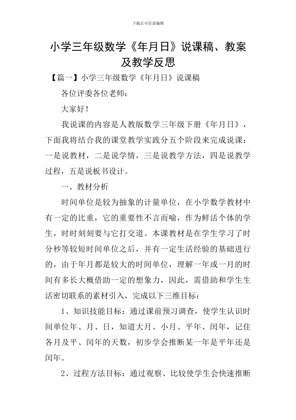 小学三年级数学《年月日》说课稿、教案及教学反思_第1页