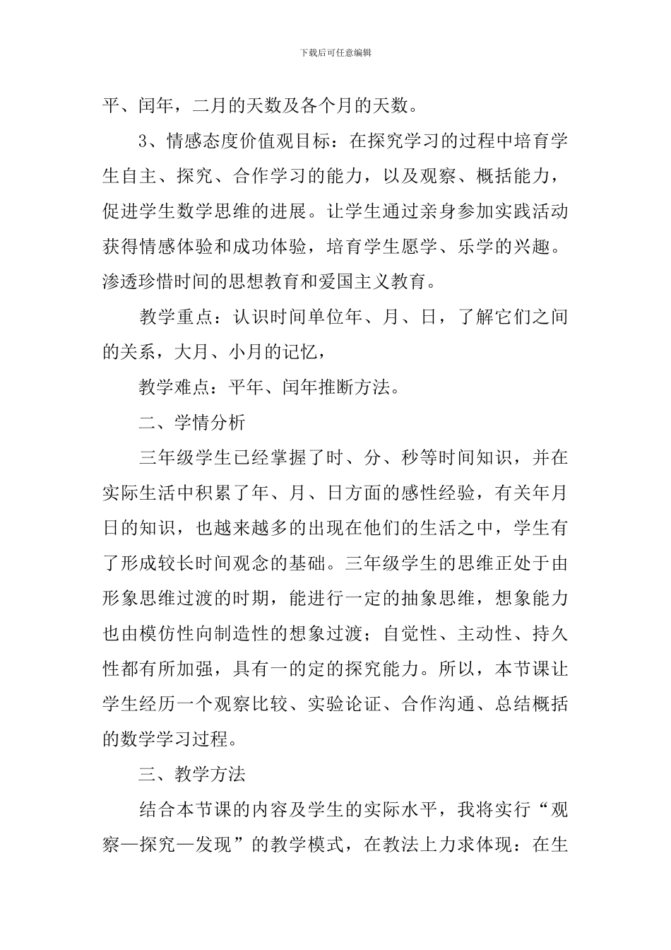 小学三年级数学《年月日》说课稿、教案及教学反思_第2页