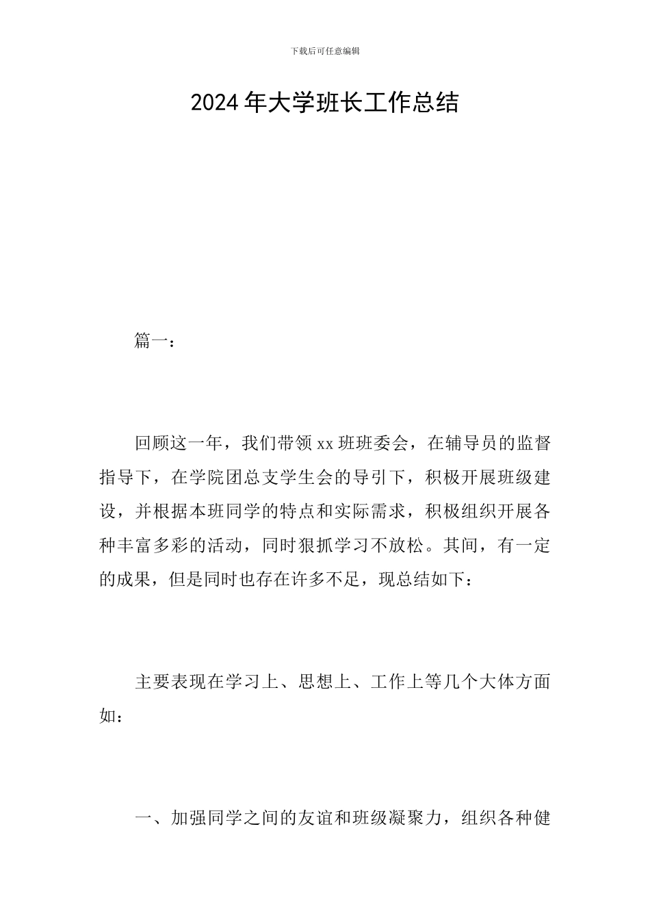 2024年大学班长工作总结_第1页