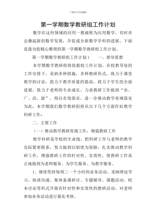 第一学期数学教研组工作计划