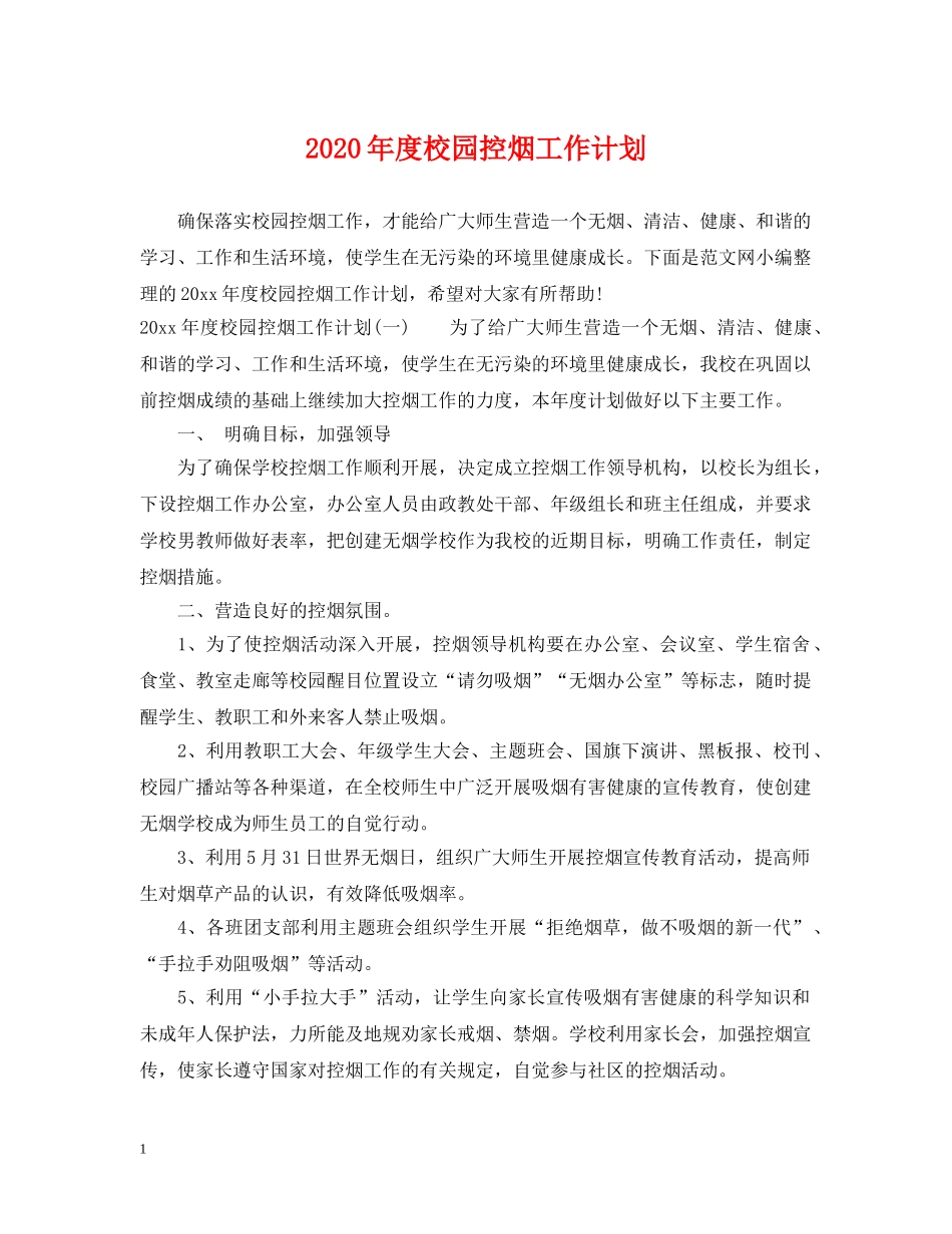 2020年度校园控烟工作计划 _第1页