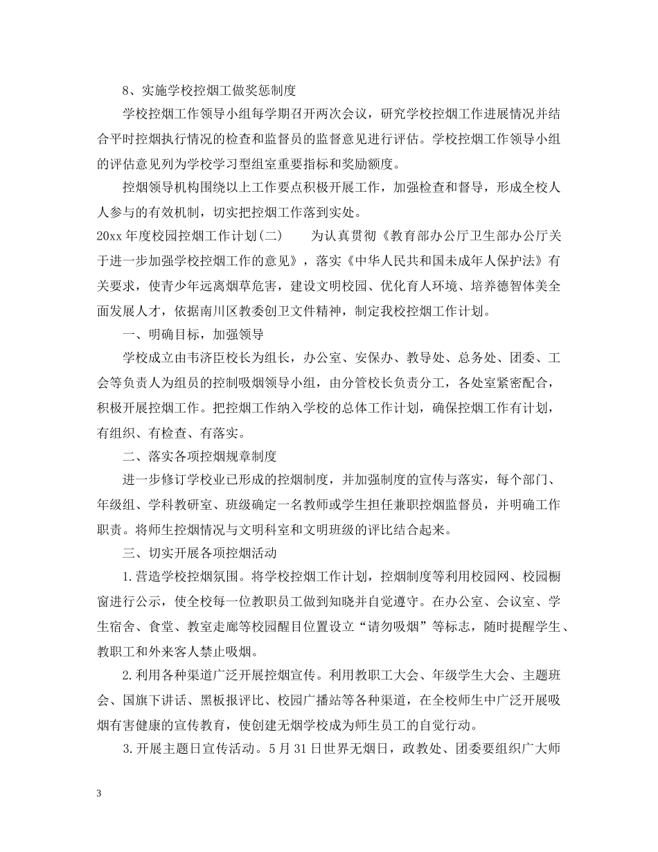 2020年度校园控烟工作计划 _第3页