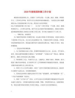2020年度校园控烟工作计划 