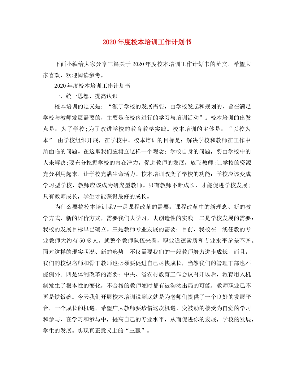 2020年度校本培训工作计划书 _第1页