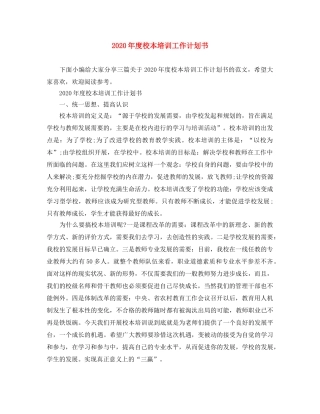 2020年度校本培训工作计划书 