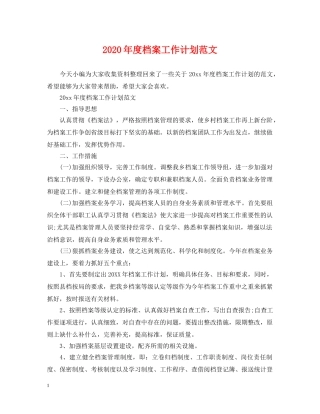 2020年度档案工作计划范文 