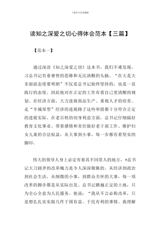 读知之深爱之切心得体会范本