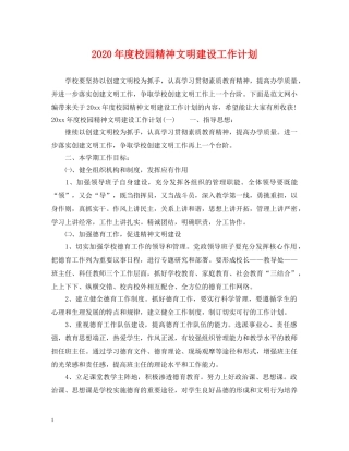 2020年度校园精神文明建设工作计划 