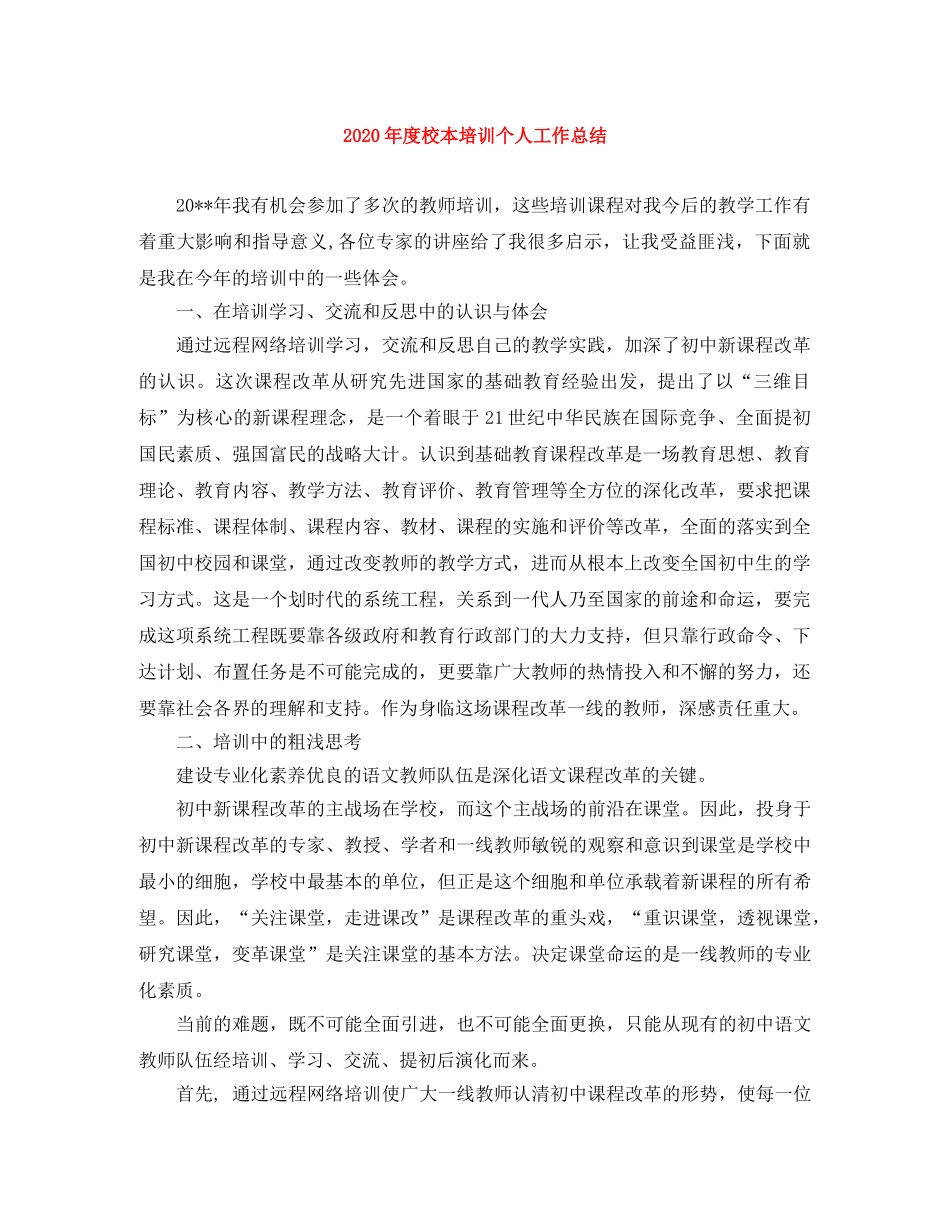 2020年度校本培训个人工作总结 _第1页