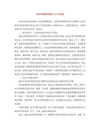 2020年度校本培训个人工作总结 