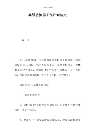 客服质检部工作计划范文