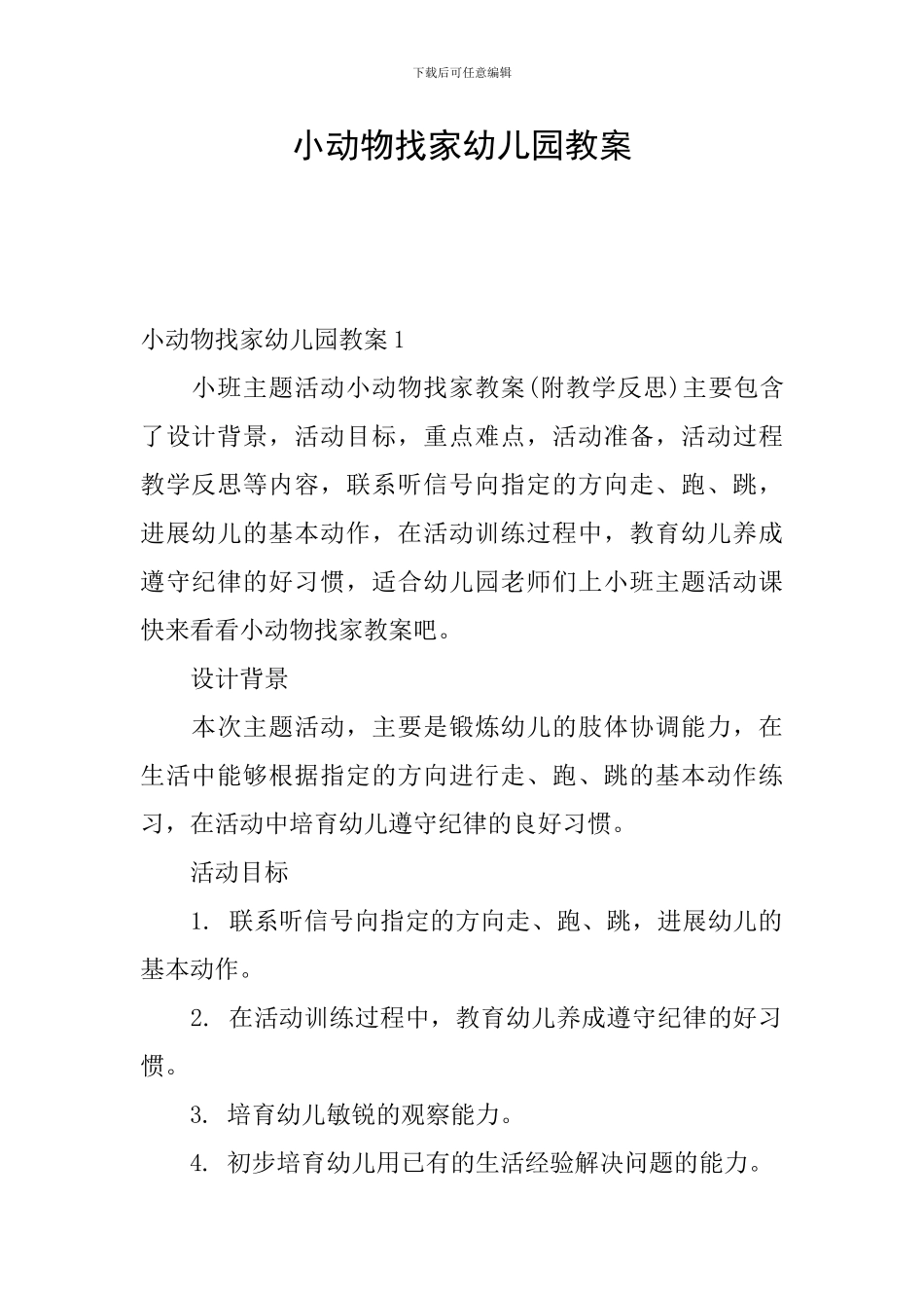 小动物找家幼儿园教案_第1页