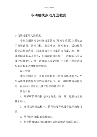 小动物找家幼儿园教案