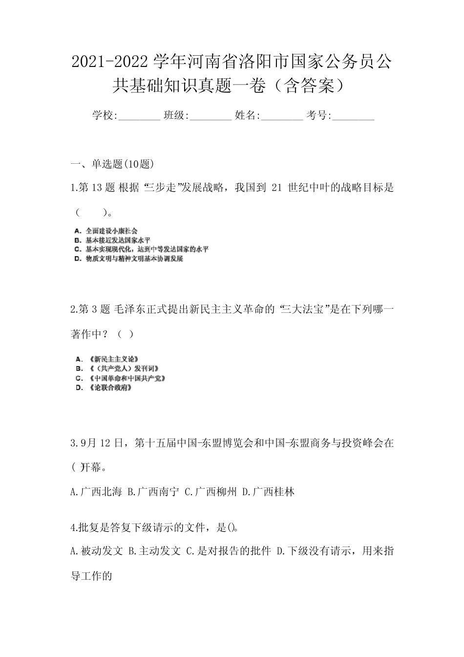 2021-2022学年河南省洛阳市国家公务员公共基础知识真题一卷(含答案)_第1页