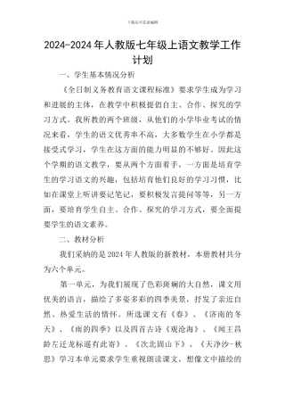 2024-2024年人教版七年级上语文教学工作计划