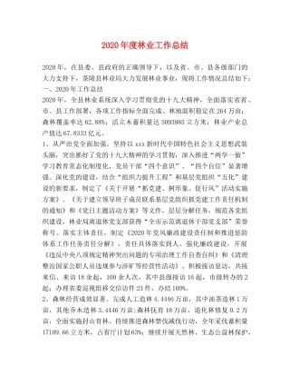 2020年度林业工作总结 