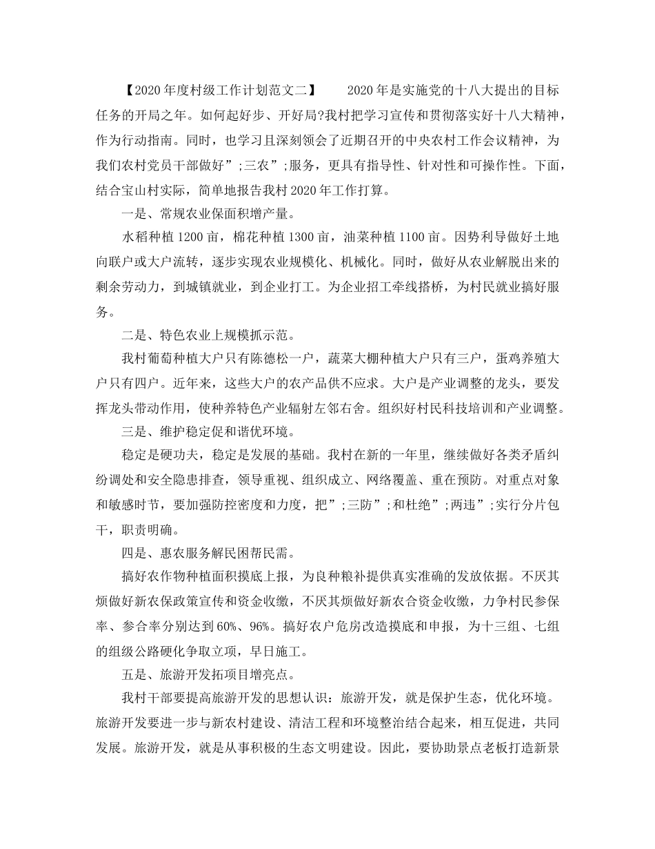 2020年度村级工作计划范文 _第2页