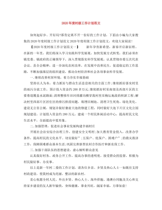 2020年度村级工作计划范文 