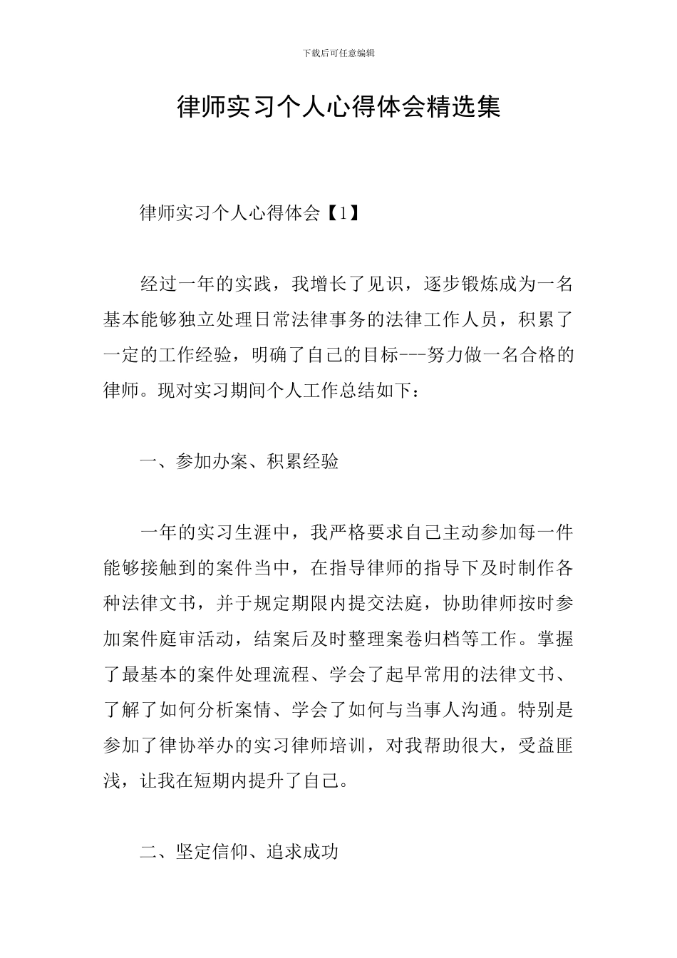 律师实习个人心得体会精选集_第1页